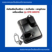 ท่อไอเสียเก็บเสียง + ปะเก็นท่อ + สกรูหัวจม เครื่องเลื่อย รุ่น 070 MS070 ท่อไอเสียเครื่องเลื่อย ท่อไอเสีย070 ปะเก็นท่อ070 สกรูหัวจม070