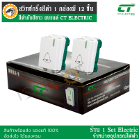 สวิทซ์กริ่ง CT ELECTR สีดำ ไม่ละลาย ไม่บิด ไม่งอ ไม่เบี้ยว 1 กล่อง มี 12 ชิ้น