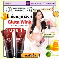 (1แถม1)โลชั่น กลูต้าวิงค์ Gluta wink โลชั่นทาผิว คนท้องใช้ได้ ช่วยลดรอยแตกลาย ปริมาณ 80 ml.