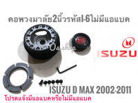 คอพวงมาลัยแต่ง คอบาง I-6 อีซูซุ  ISUZU D-MAX ปี 2002-2011 คอบาง  เฉพาะรุ่นไม่มีแอแบคคุณภาพดีจริง