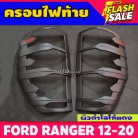 ครอบไฟท้าย ฝาครอบไฟท้าย 2ชิ้น ผิวดำ+โลโก้สีแดง ฟอร์ด แรนเจอร์ Ford Ranger แรนเจอร์ 2012-2023 ใสร่วมกันได้ทุกปีที่ระบุ  A #ผ้าคลุมรถ  #สติ๊กเกอร์รถยนต์  #กรอบป้ายทะเบียน  #อุปกรณ์ภายนอกรถยนต์   #คิ้วกันสาด