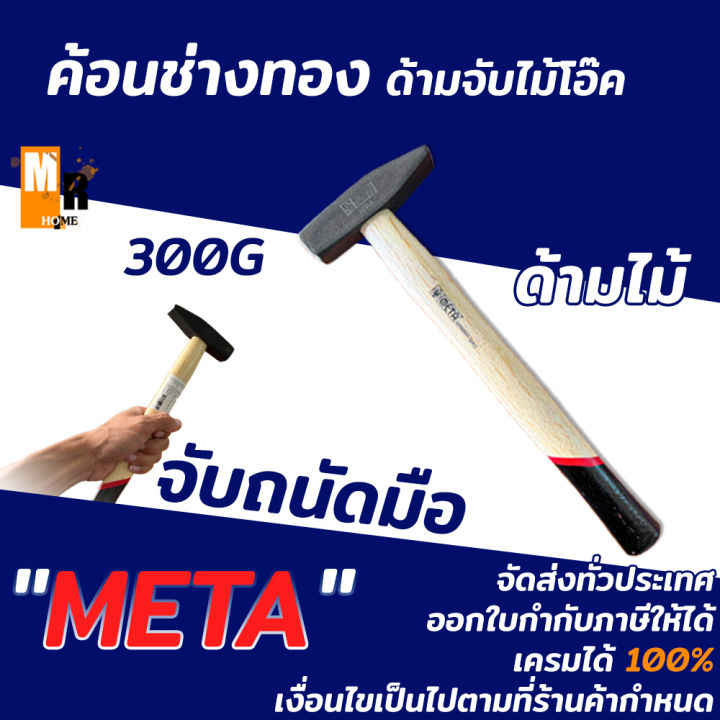 ค้อนช่างทอง-ด้ามไม้อ๊ค-300g-meta