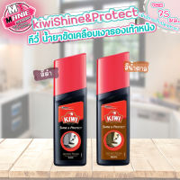 ?เก็บโค้ดส่วนลดภายในร้าน kiwi กีวี Shine&amp;Protect  ขัดรองเท้า ขัดเงารองเท้า ผลิตภัณฑ์ทำความสะอาดรองเท้า ขัดรองเท้า