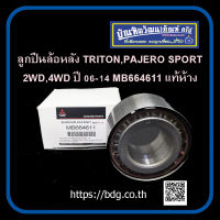 MITSUBISHI ลูกปืนล้อหลัง มิตซูบิชิ TRITON,PAJERO SPORT 2WD,4WD ปี 06-14 MB664611 แท้ห้างฯ 1ชิ้น