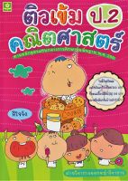 ติวเข้มคณิตศาสตร์ ชั้นประถมศึกษาปีที่ 2 + เฉลย (2554)