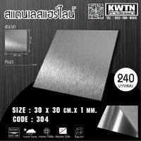 แผ่นสแตนเลส304 หนา 1 mm ขนาด 30*30 cm (ติดสติ๊กเกอร์กันรอย)