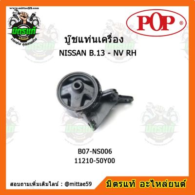 POP ยางแท่นเครื่องหน้า นิสสัน เอ็นวี  NISSAN B.13 - NV RH ตัวขวา