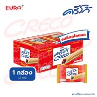 ครีโก้ ขนมเวเฟอร์สอดไส้ครีม-รสช็อกโกแลต/รสนม/รสคัสตาร์ด (ขนาด 18g x 12 ชิ้น ในกล่อง)