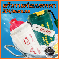 แก้วน้ำ (Coffee) ขนาด 380 ml แก้วน้ำเก็บอุณหภูมิ แก้วกาแฟสไตล์สวย แก้วสแตนเลสแก้วเก็บความเย็น แก้วเก็บความร้อน ยกดื่มได้