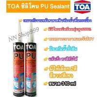 Pro +++ TOAซิลิโคน PU Sealant /ซิลิโคน โพลียูรีเทน ซีลแลนท์ สีขาว/สีเทา 310 ml ราคาดี กาว ร้อน เทป กาว กาว ตะปู กาว ยาง