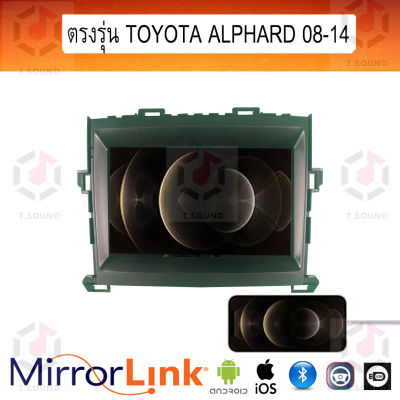 จอ Mirrorlink ตรงรุ่น Toyota Alphard ทุกปี ระบบมิลเลอร์ลิงค์ พร้อมหน้ากาก พร้อมปลั๊กตรงรุ่น Mirrorlink รองรับ ทั้ง IOS และ Android