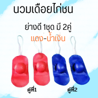 นวมเดือยไก่ชน 1ชุด 2คู่ สีแดงและน้ำเงิน