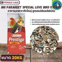 ที่สุดแห่งอาหารธัญพืช PRESTIGE Big Parakeet Special Love Bird Expert (อาหารนกพาราคีทใหญ่ สูตรสเปเชียลเลิฟเบริ์ด) 20KG