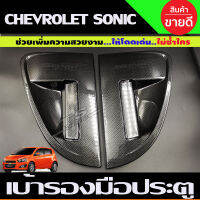 เบ้ารองมือ ถาดรองมือประตู ลายคาร์บอน Chevrolet Sonic 5 ประตู ปี 2012,2013,2014,2015 4ชิ้น (A)