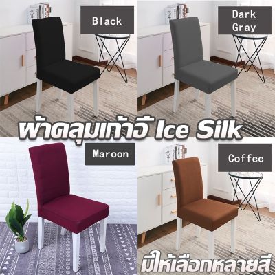 【CHOOL】พร้อมจัดส่งผ้าคลุมเก้าอี้ ผ้าไหมน้ำแข็ง ผ้าคลุมเก้าอี้ยางยืด ระบายอากาศได้ดี Ice Silk