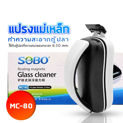 แม่เหล็กขัดตู้ปลา SOBO MC-80 พร้อมใบขูดตะไคร่ ใช้กับตู้ปลาที่ความหนาของกระจก 6-10 mm./ ทำความสอาดกระจกด้านนอก และด้านใน