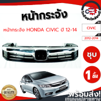 หน้ากระจัง ฮอนด้า ซีวิค ปี 12-14 ชุบ HONDA CIVIC 2012-2014 โกดังอะไหล่ยนต์ อะไหล่ยนต์ รถยนต์