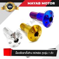 น็อตยึดขาตั้งข้าง สำหรับ HONDA ทุกรุ่น (สีเงิน/ทอง/ไทเท) ขาตั้งเวฟ ดรีม 110i 125i ปลาวาฬ ไฟเลี้ยวบังลม โซนิค เวฟ100ตัวเก่า 125R 125s น็อตยึด