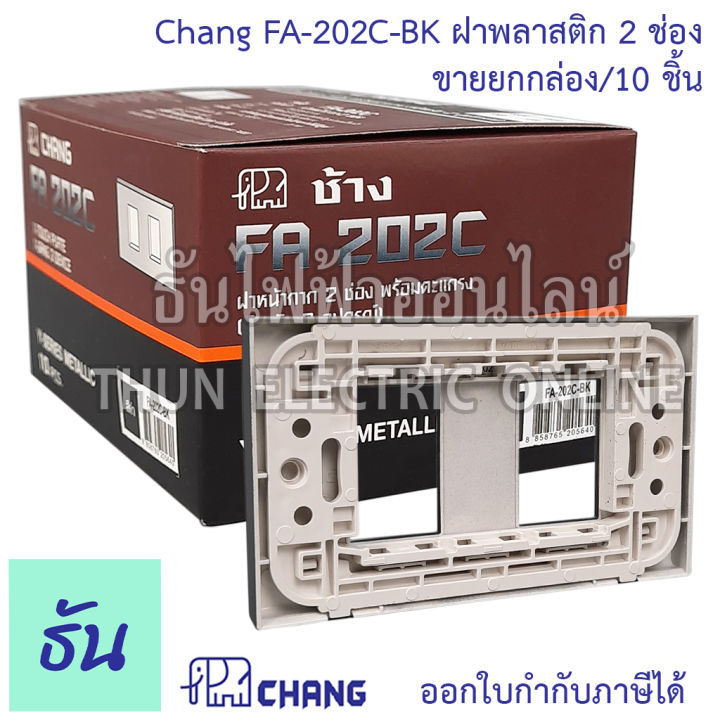 chang-รุ่น-fa-202c-bk-ยกกล่อง-10-ตัว-ฝาพลาสติก-2-ช่อง-สีดำ-ตราช้าง-ของแท้-หน้ากาก-ฝา2ช่อง-ช้าง-ฝาครอบสวิตซ์-ธันไฟฟ้า