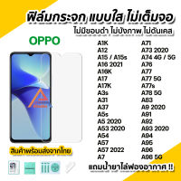 ? ฟิล์มกระจก นิรภัย ใส ไม่เต็มจอ ไร้ขอบดำ สำหรับ OPPO A1K A12 A15 A15s A16 A16k A17 A31 A37 A5s A53 A54 A57 A59 A7 A71 A73 A74 A76 A77 A77s A78 A83 A91 A92 A93 A94 A95 A96 A98 ฟิล์มกันรอย