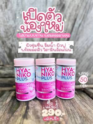 1แถม2 นิโกะ ไฮยา พลัส HYA Niko  PLUS ผลิตภัณฑ์เสริมอาหารสำหรับผิว บรรจุ 30 แคปซูล