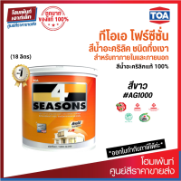 TOA 4 Seasons สีทาภายนอกและภายใน #AG1000 สีขาว ชนิดกึ่งเงา (18 ลิตร)