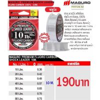 สายพรีเมี่ยม สายช็อคลีดเดอร์ ฟลูโรคาร์บอน MAGURO MAGURO PREMIUM SHOCK LEADER ฟูลโร่ FLURO CARBON 10M