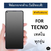 ฟิล์มกระจกด้าน (ไม่มีขอบ) For Tecno เทคโน Pova 4 Pro / Spark Go 2023 / Spark 9T / SPARK 8C / SPARK 8P / SPARK 7 /  SPARK 7T / 8 / Pop 5 LTE