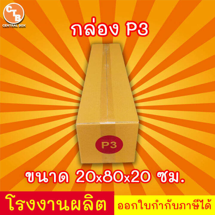 กล่องไปรษณีย์-เบอร์-p3-กล่องพัสดุ-พิมพ์จาหน้า-ผลิตจากโรงงานได้มารตฐาน-iso-ราคาคืนทุน