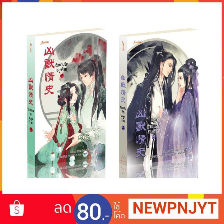 jamsai-หนังสือ-นิยายแปลจีน-ตำนานรักอสูรร้าย-เล่ม-1-2-2-เล่มจบ-บริการเก็บเงินปลายทาง