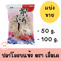 ปลาโออบแห้ง ปลาโอ 100% ตรา เอ็มเค MK ปลาโออบแห้งสไลด์ ปลาโอแห้ง