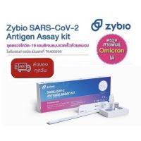 ชุดตรวจโควิด ATK พร้อมส่ง?Zybio 1:1 แบบโพรงจมูก ตรวจได้ทุกสายพันธ์??