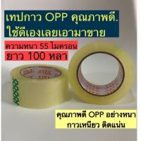 [คุณภาพดี]  PACK 6 งานพลาสติกหนา กาวเหนียว  เทปสีใส100 หลาOPP TAPE 55 ไมครอน  หน้ากว้าง 2 นิ้ว เทปกาวใส สก๊อตเทป  เทปปิดกล่อง