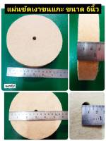 แผ่นขัดเงาขนแกะ ขนาด 6 นิ้ว X 1 นิ้ว