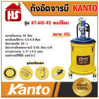 ถังอัดจารบี KANTO KT-AIRG-45 ชนิดลม 45 ลิตร ใช้ร่วมกับปั๊มลม สินค้าแท้% **มีบริการเก็บปลายทาง**