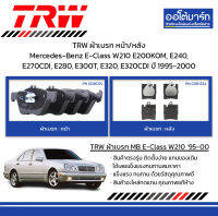 TRW ผ้าเบรก หน้า/หลัง Mercedes-Benz E-Class W210 E-Class W210 E200KOM, E240, E270CDI, E280, E300T, E320, E320CDI ปี 1995-2000