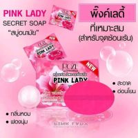 สบู่ Pink Lady Secret soap ,PINK LADY SECRET SOAP 30g สบู่พิ้งค์เลดี้