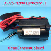 ฟลายแบ็คสำหรับทีวี 29 นิ้ว แอลจี  BSC26-N2138  EBJ39209101 สามารถใช้แทนเบอร์ 6174V-5003L /BSC26N2137/6174V-003Z และอีกหลาย ๆ เบอร์ สินค้าในไทย ส่งไวจริง ๆ