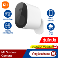 [เก็บคูปองลดสูงสุด 150 บาท] Xiaomi Mi Outdoor Camera กล้องวงจรปิดไร้สาย (GB V.) 1080p แบตในตัว + Gateway - 1Y