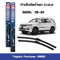 ที่ปัดน้ำฝน ใบปัดน้ำฝน ซิลิโคน ตรงรุ่น Toyota Fortuner 2005 ไซส์ 19-21 ยี่ห้อ CLULA การปัดที่ดีเยี่ยมแนบติดกระจก