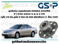 ลูกปืนล้อ+ดุมหลังหลัง HONDA ACCORD  ปี 1998-2002 2.0,2.3 VTI  (รูใน 30 มิล,รูตื้น 9 มิล) (มี ABS ฟันเฟือง) (1 ชิ้น)/GSP