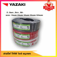 สายไฟ  yazaki  ขนาด THW 1 x 4 SQ.mm. มีสีแดง สีขาว สีดำ ขนาด 10,20,30,50,100 เมตร