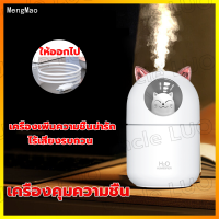 ?โคมไฟกลางคืน? MENGMAO 300ML เครื่องทำความชื้น ด้วยUSB เครื่องทำความชื้นนาโน เครื่องทำความชื้นเงียบ ทำให้ผิวชุ่มชื้นเครื่องทำความชื้น humidifier เครื่องพ่นไอน้ำ เครื่องพ่นอโรม่า เครื่องพ่นไอนำ เครื่องทำให้ชื้น  เครื่องพ่น พ่นไอน้ำ เครื่องเพิ่มความชื้น