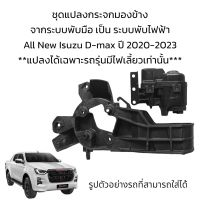 ชุดแปลงกระจกมองข้าง จากระบบพับมือ เป็น ระบบพับไฟฟ้า All New Isuzu D-max ปี 2020-2023 (สำหรับรุ่นมีไฟเลี้ยวเท่านั้น)