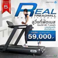 [ประกอบและจัดส่งฟรีในกรุงเทพและปริมณฑล]ลู่วิ่งไฟฟ้ามอเตอร์ AC 7 แรงม้า เกรดใช้ในฟิตเนส Treadmill รุ่น REAL - Homefittools