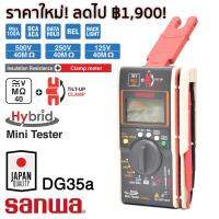 Sanwa DG35a Hybrid เครื่องวัดความต้านทานฉนวน ดิจิตอล เมกะโอห์มมิเตอร์ 500V/40MΩ และ แคลมป์มิเตอร์ 500V