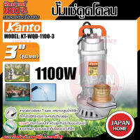 KANTO ไดโว่ ปั๊มแช่ 1100w รุ่น KT-WQD-1100-3  ส่งน้ำได้สูง 10 เมตร (แถมฟรีเชือกไนล่อน) ปั๊มน้ำ ปั๊มดูดน้ำ ปั้มดูดโคลน