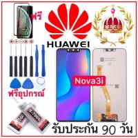 หน้าจอHUAWEI nova 3i (จอแสดงผลพร้อมทัชสกรีน) ฟรีอุปกรณ์รับประกัน90วัน จอ huawei nova3i