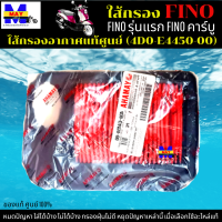 ไส้กรองอากาศ FINO รุ่นแรก ใส้กรอง FINO คาร์บู ใส้กรอง fino ใส้กรองอากาศแท้ รหัส 4D0-E4450-00 อะไหล่แท้ศูนย์100% ใช้ของแท้ ช่วยดักฝุ่นละอองได้ดีกว่า