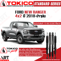 Tokico โช๊คอัพ ford ranger new ranger 4x2 ฟอร์ด นิว เรนเจอร์ ปี 2018- โตกิโกะ โช้คแก๊ส